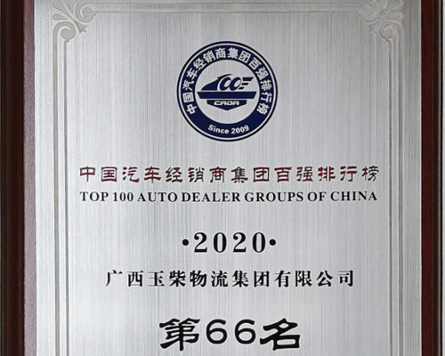 2020年中國汽車經銷商百強第66名