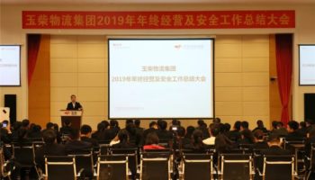 玉柴物流集團召開2019年年終經營及安全工作總結大會