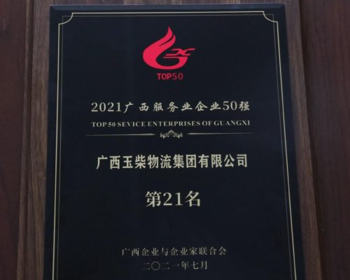 2021年廣西服務業50強企業第21名