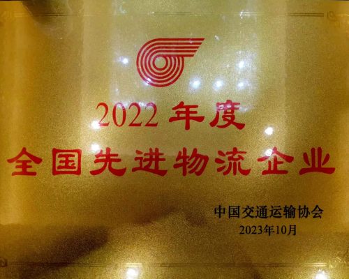 2022年度全國先進物流企業