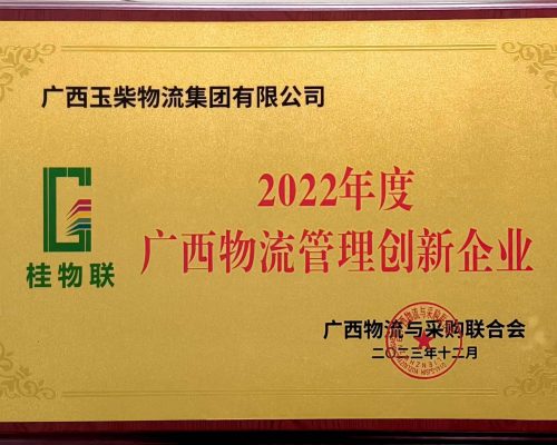 2022年度廣西物流管理創新企業